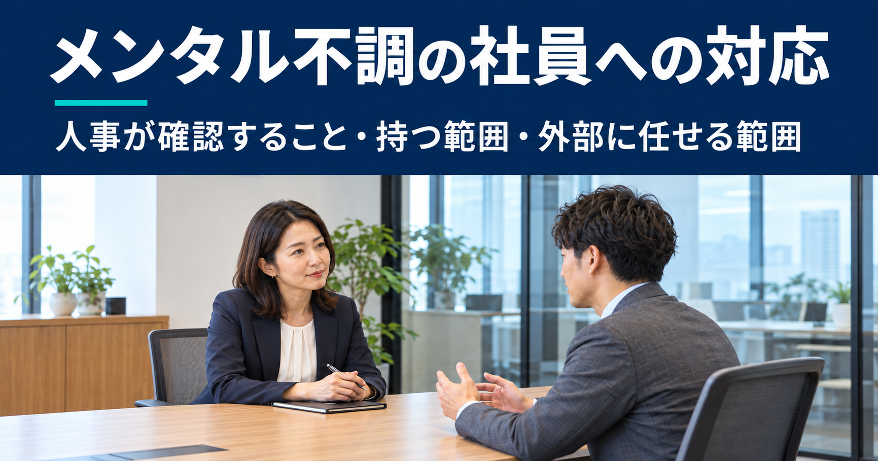 社員の話を聞く人事担当者を描いたイメージ