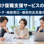 企業向け復職支援サービスの違いを、資料を見ながら検討する担当者たちのイメージ