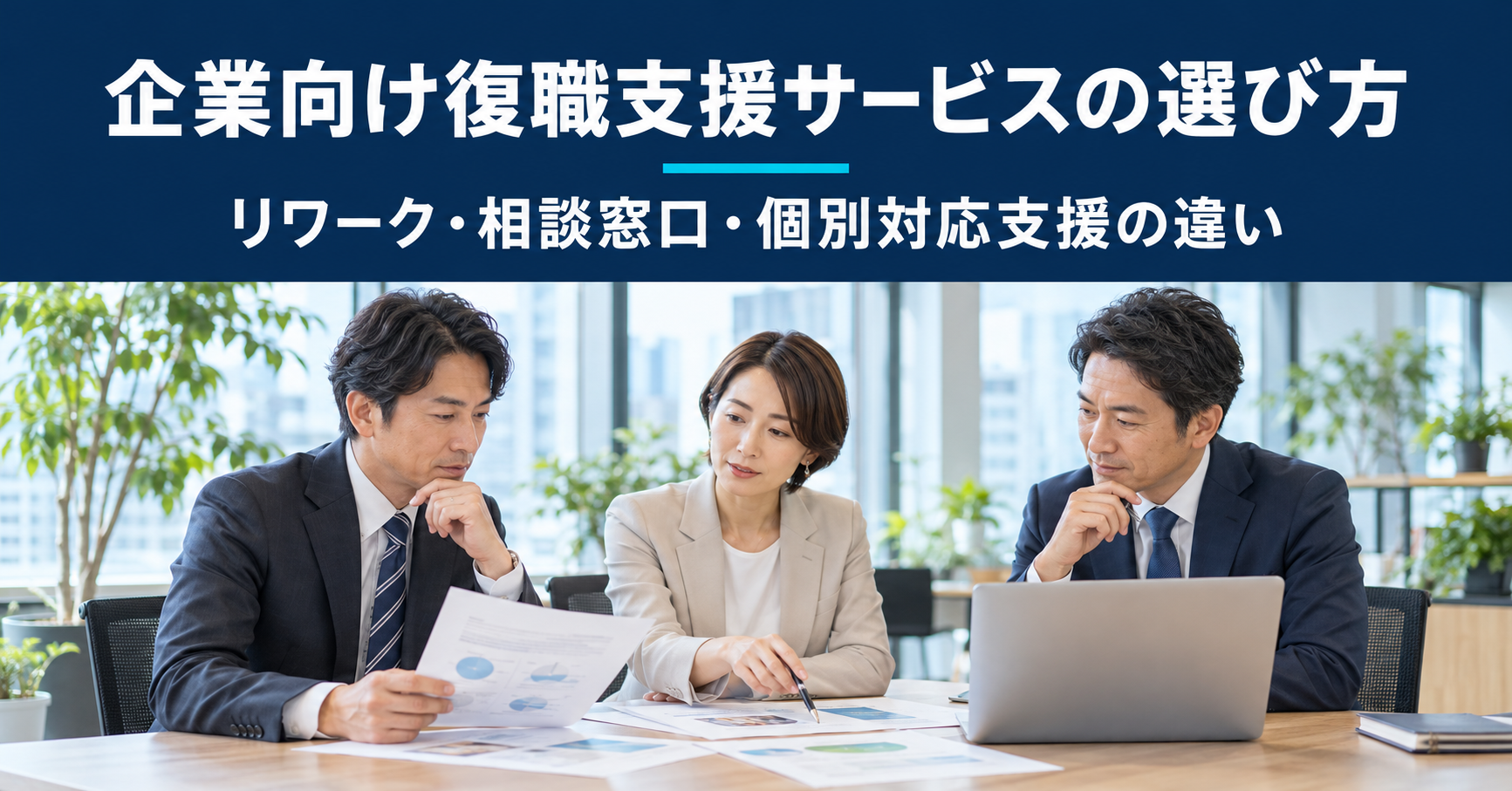 企業向け復職支援サービスの違いを、資料を見ながら検討する担当者たちのイメージ