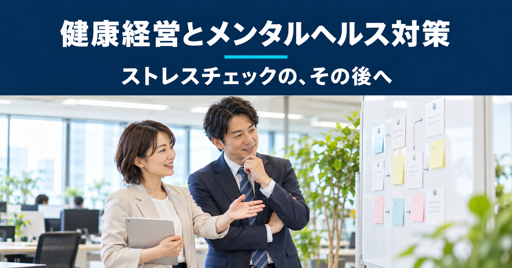 ストレスチェックの実施後の対応について話し合う担当者2人のイメージ