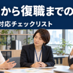 復職に向けて社員・人事・上司が話し合うイメージ