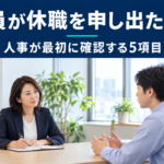 休職の申し出について社員の話を聞く人事担当者のイメージ