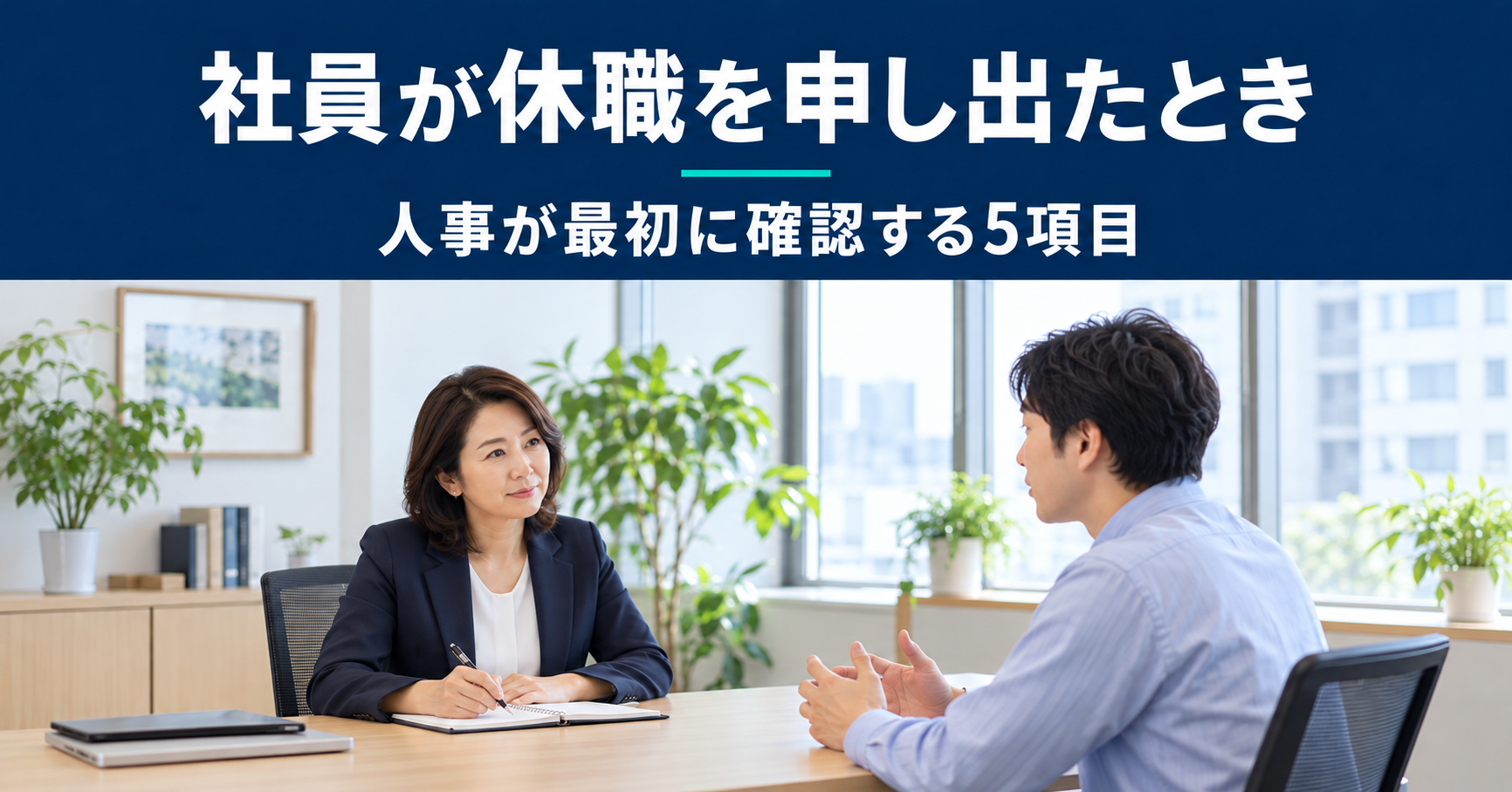 休職の申し出について社員の話を聞く人事担当者のイメージ