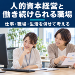働き続けられる職場に向けて仕事の進め方を相談する2人のイメージ
