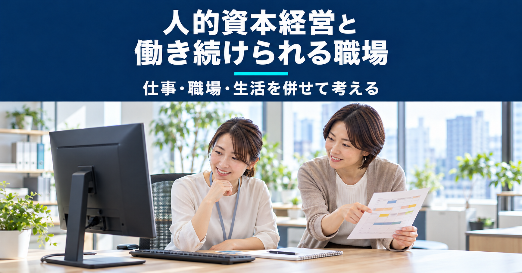 働き続けられる職場に向けて仕事の進め方を相談する2人のイメージ