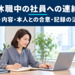 休職中の社員との連絡に向けて、窓口や連絡内容をノートに整理する人事担当者のイメージ