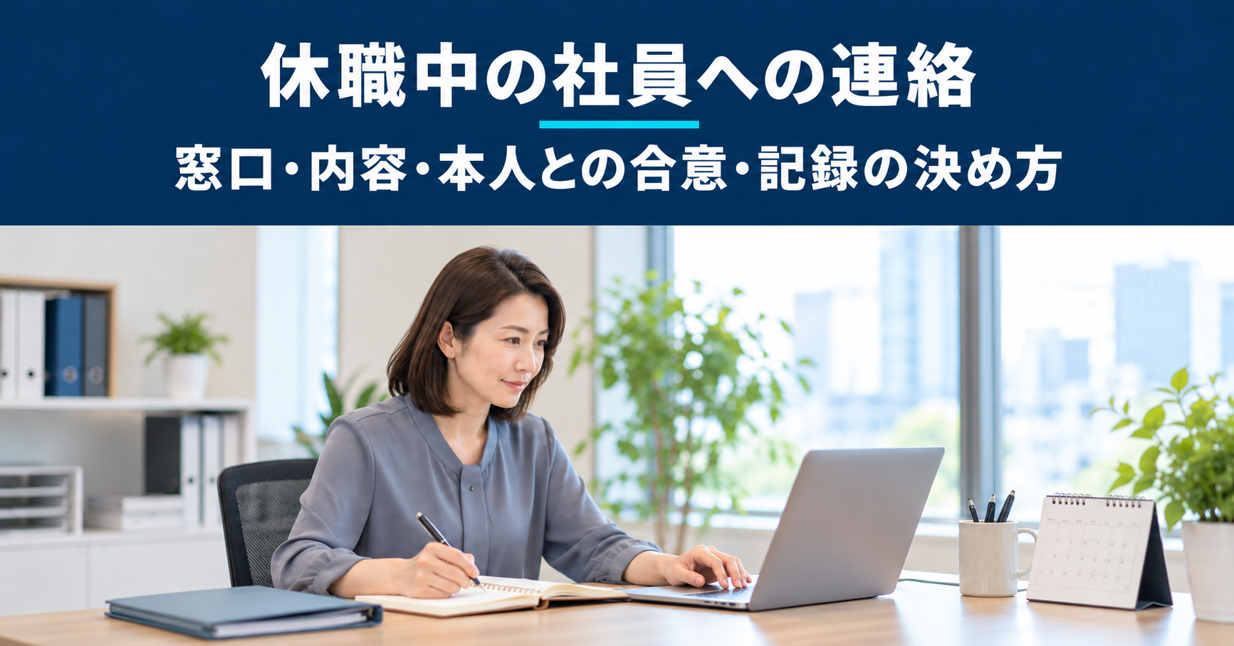 休職中の社員との連絡に向けて、窓口や連絡内容をノートに整理する人事担当者のイメージ