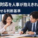 人事担当者と外部担当者が休職者対応を整理するイメージ