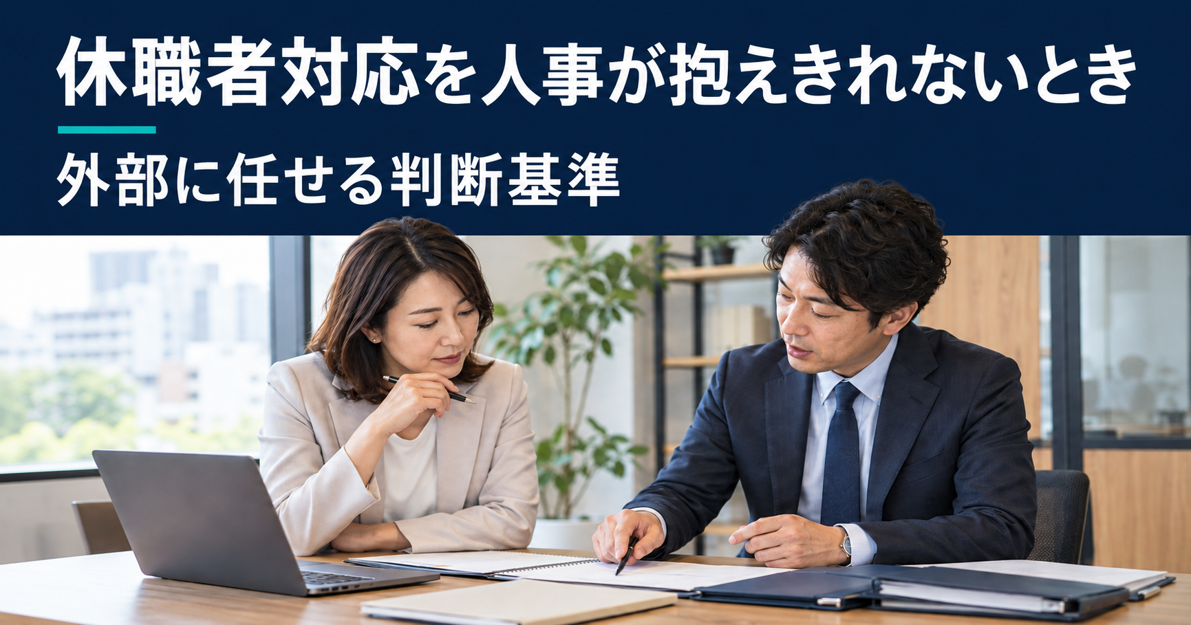 人事担当者と外部担当者が休職者対応を整理するイメージ