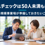小規模事業場でストレスチェックの準備を相談する担当者たちのイメージ
