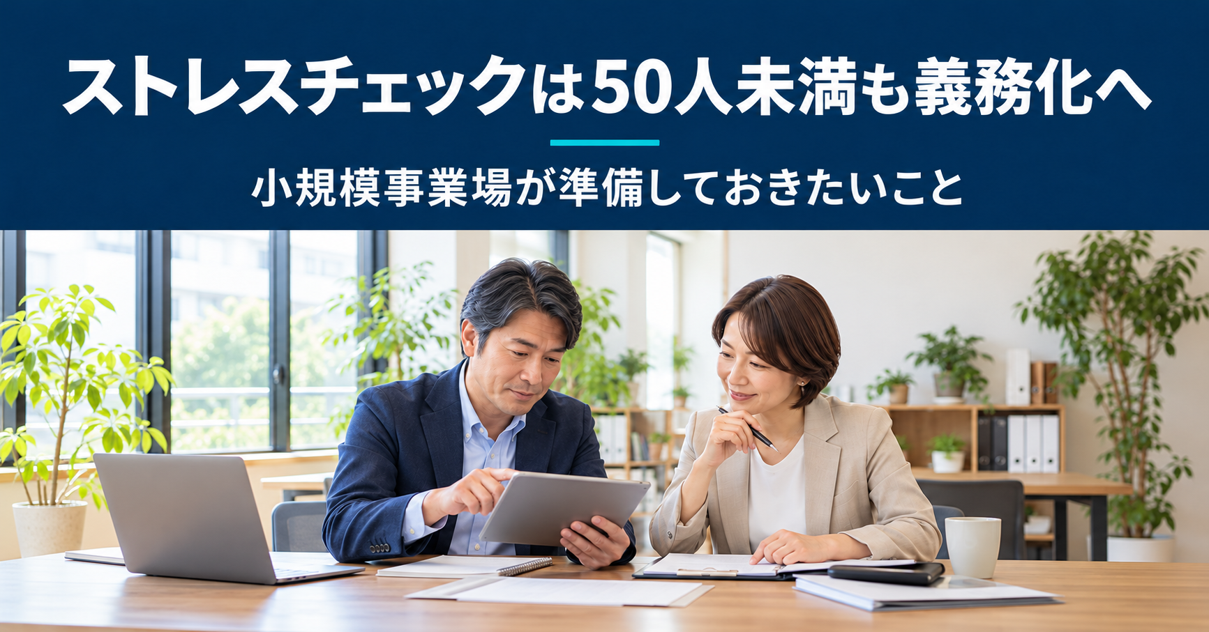 小規模事業場でストレスチェックの準備を相談する担当者たちのイメージ