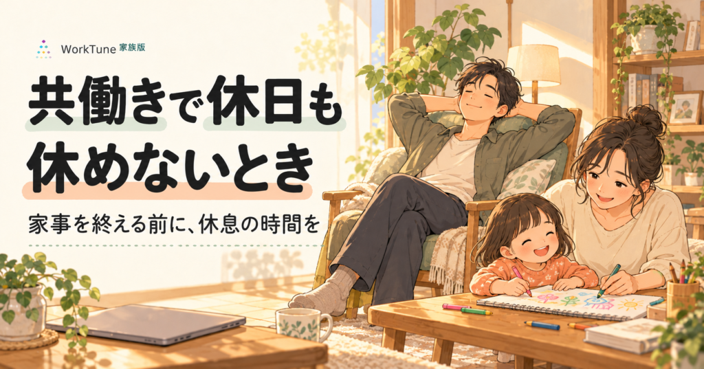 共働きで休日も休めないとき、家事を終える前に休息の時間を考える夫婦と子どものイラスト