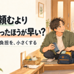 家事を頼むより自分でやったほうが早いと感じたとき、持ち物の置き場を共有しながら引き継ぐ夫婦のイラスト