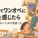 共働きでワンオペに限界を感じたとき、家事・育児をひとりで抱えないための見直し方を紹介するイラスト