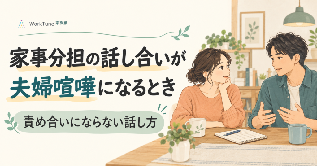 家事分担の話し合いが夫婦喧嘩になるとき、責め合いにならない話し方を紹介するイラスト