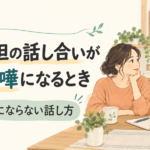 家事分担の話し合いが夫婦喧嘩になるとき、責め合いにならない話し方を紹介するイラスト