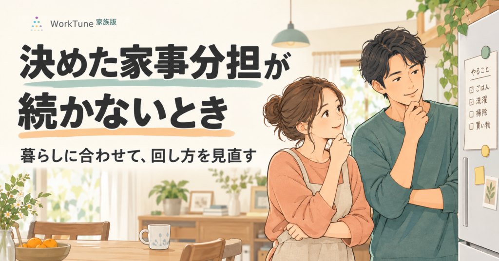 決めた家事分担が続かないとき、暮らしに合わせて回し方を見直す夫婦のイラスト
