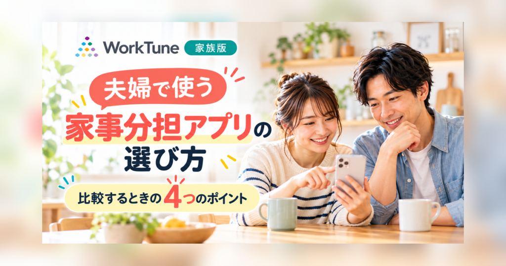 夫婦で家事分担アプリを選ぶ4つのポイントを紹介するWorkTune家族版コラム