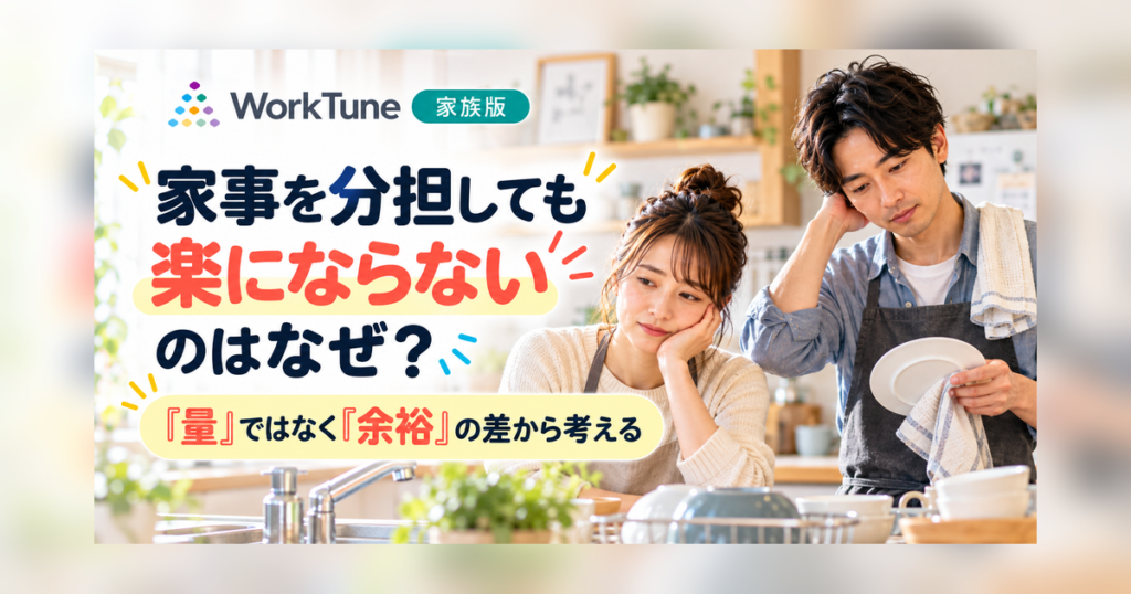 家事を分担しても楽にならない理由を夫婦の余裕の差から考えるWorkTune家族版コラム