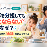 家事を分担しても楽にならない理由を夫婦の余裕の差から考えるWorkTune家族版コラム