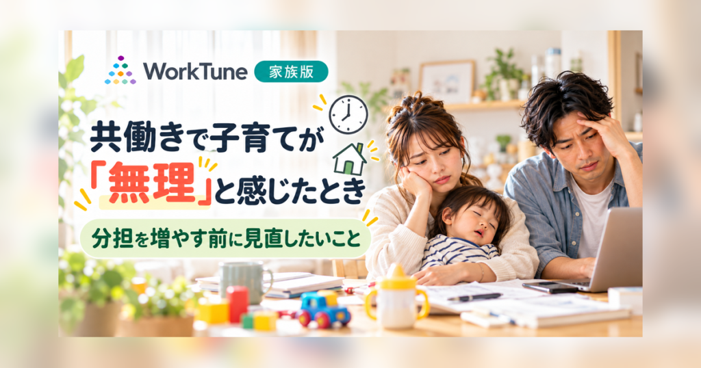 共働きで子育てが無理と感じたときに見直したいことを紹介するWorkTune家族版コラム