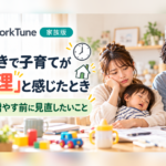 共働きで子育てが無理と感じたときに見直したいことを紹介するWorkTune家族版コラム